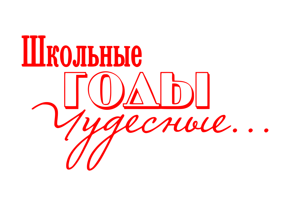 Выпускник надпись. Школьные годы надпись. Надпись школьные годы чудесные на прозрачном фоне. Школьные годы чудесные надпись.